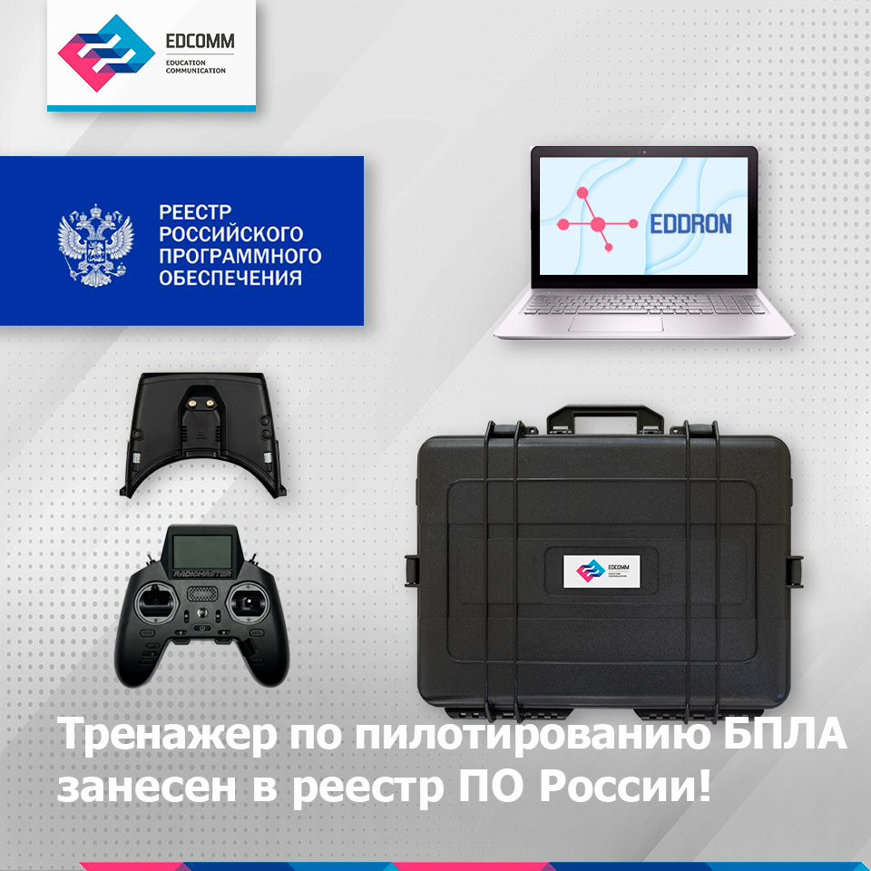 Тренажер по пилотированию БПЛА EDDRON – официально занесен в реестр ...